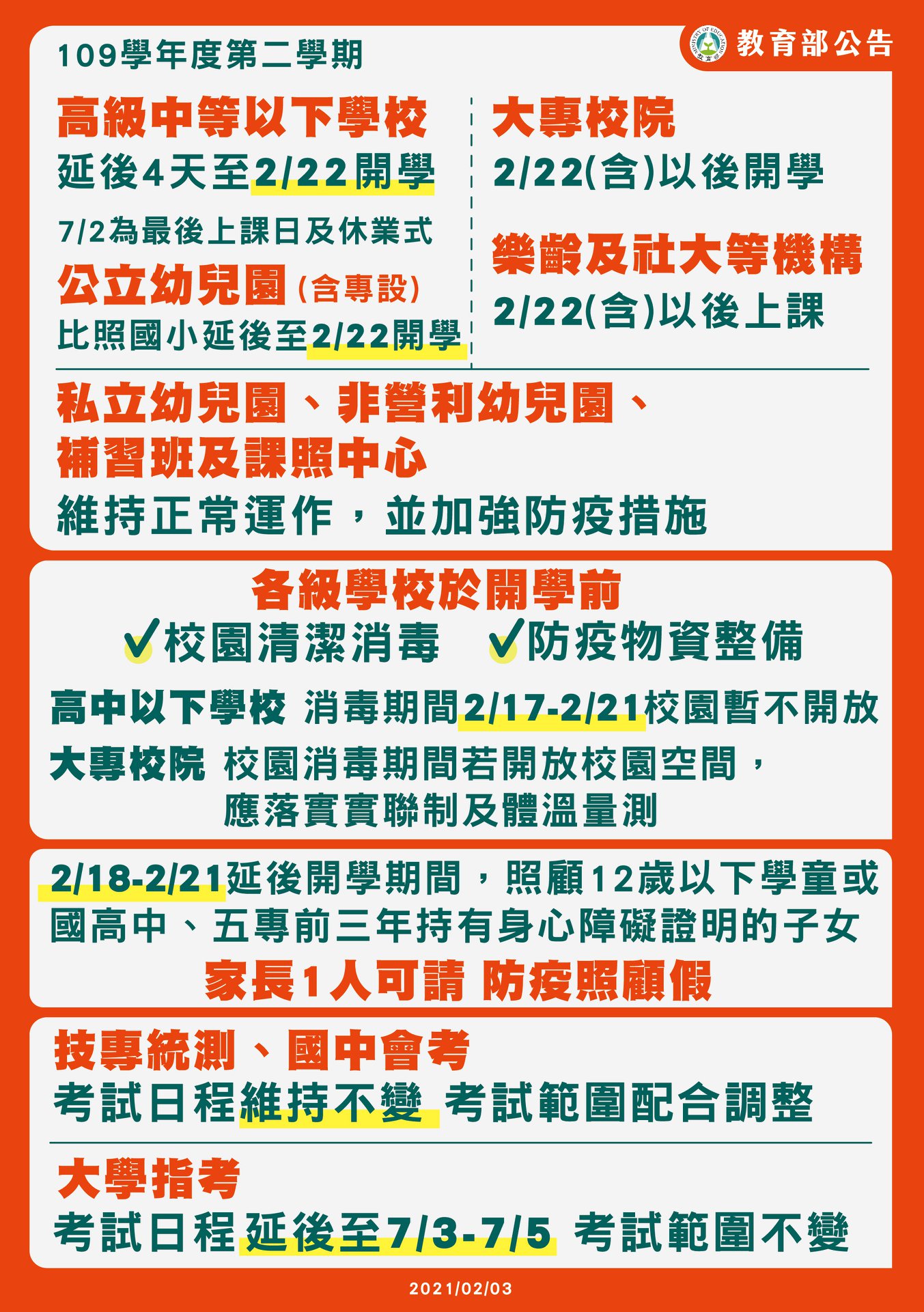 【教育部公告】  為加強各級學校防疫整備及校園環境消毒，延後至2月22日開學