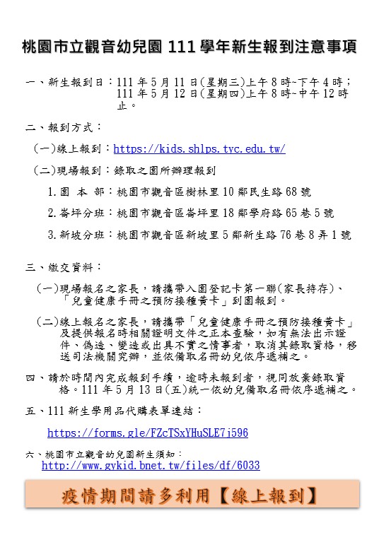 【111學年新生報到】5/13日備取錄取生請注意~